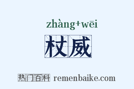 杖威是什么意思的图片